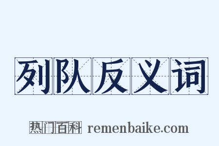 列队反义词是什么意思的图片